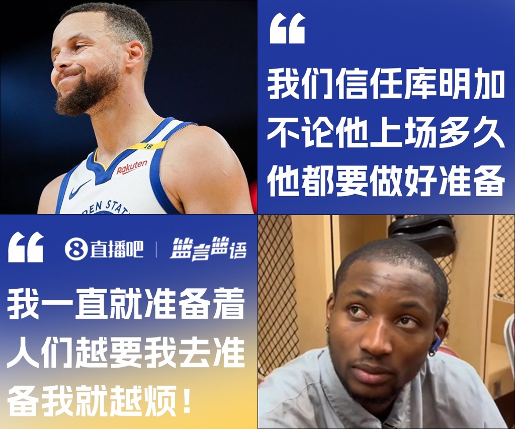 库里鼓励库明加要做好准备后者：越多人要我做准备我就越烦